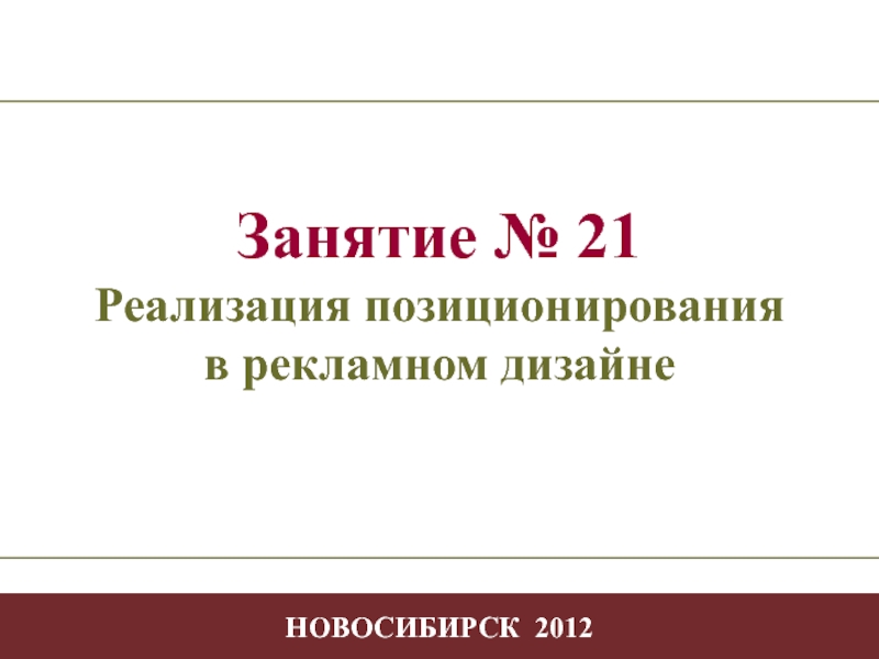 - 1 -
Творчество в профессиональной деятельности
НОВОСИБИРСК 2012
Занятие №