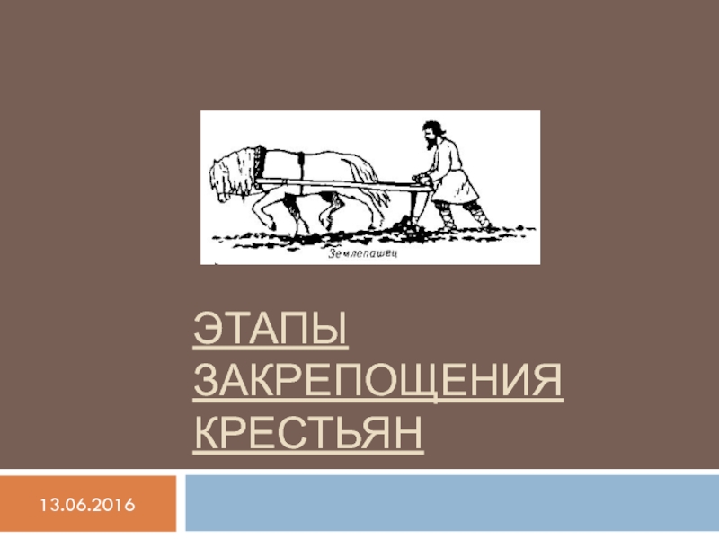 Доклад по теме Основные этапы закрепощения крестьян