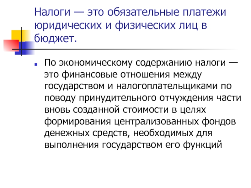 Обязательные платежи. Экономическое содержание налогов. Экономическое содержание налога выражается взаимоотношениями между:. Содержание налогообложения. Обязательные платежи юридических лиц.