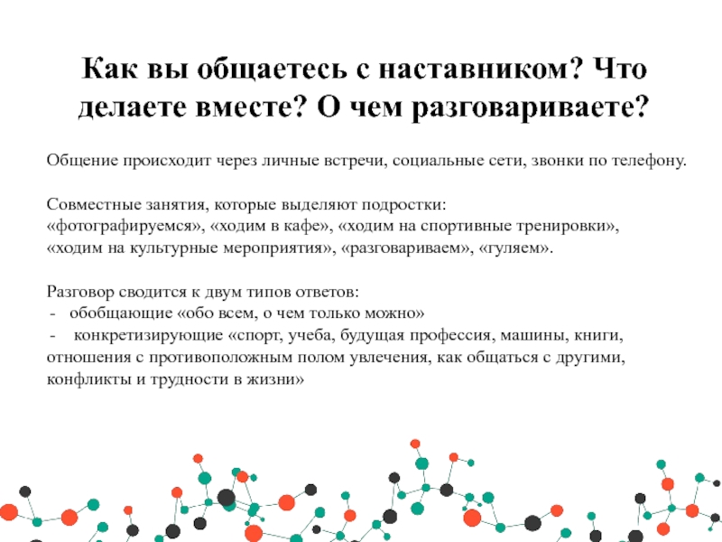 Общаться с наставником. Оценка эффективности наставничества. Общение с наставником.