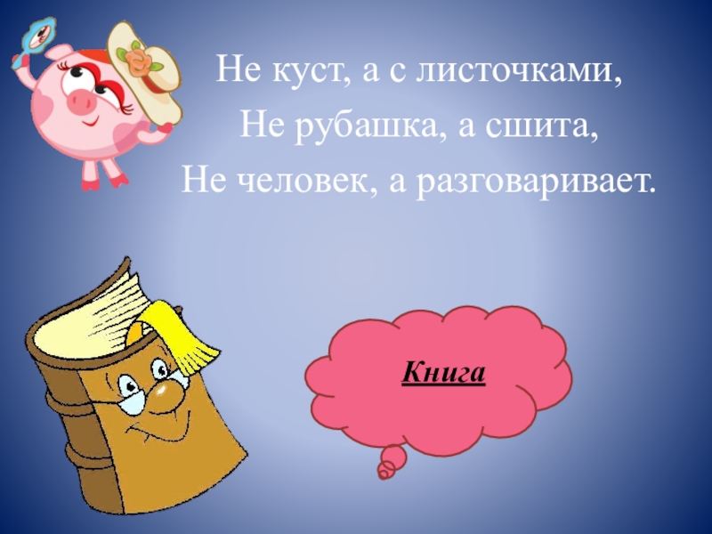 Не куст а с листочками. Не рубашка а сшита. Не куст а с листочками не рубашка а сшита. Не куст а с листочками загадка.