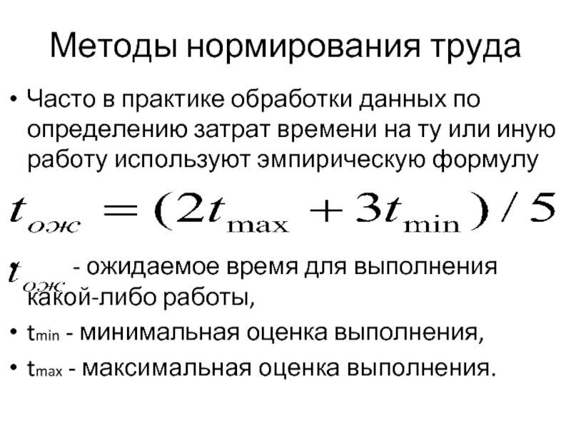 Методы нормирования