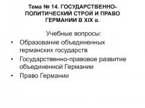 Тема № 14. ГОСУДАРСТВЕННО-ПОЛИТИЧЕСКИЙ СТРОЙ И ПРАВО ГЕРМАНИИ В XIX в