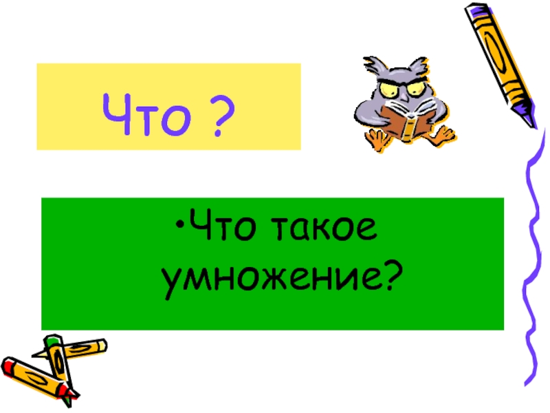 Что такое умножение. Умножение. Домножение. Умножение это 2 класс определение. Умножение картинки.