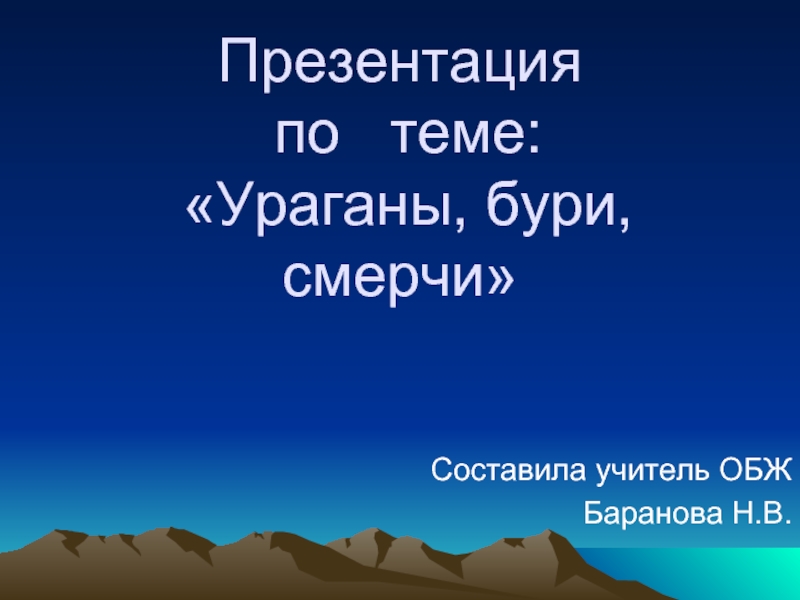 Презентация Ураганы, бури, смерчи