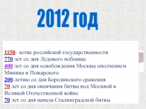 1150 - летие российской государственности 770 лет со дня Ледового побоища 400