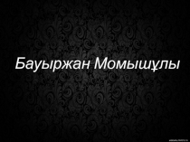 Бауыржан Момышұлы