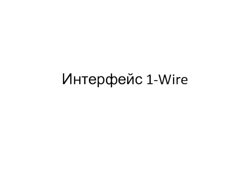 Интерфейс 1-Wire