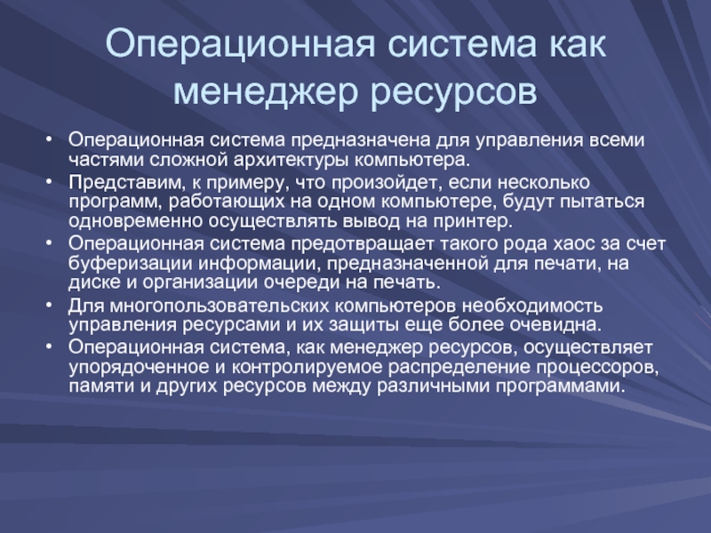 Задачи операционной системы для пользователя