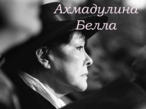 Ахмадулина Белла