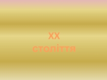 XX століття