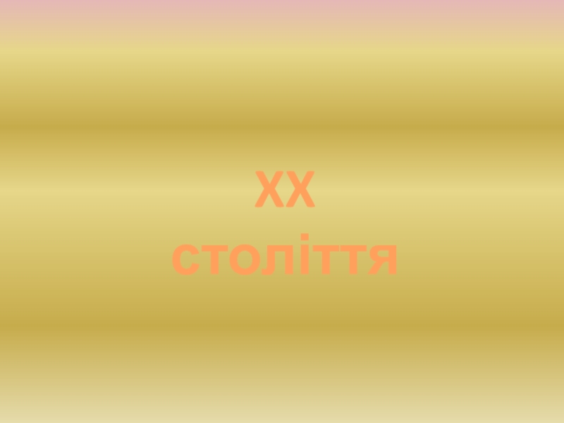 Презентация XX століття