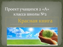 Красная книга