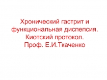 Хронический гастрит и функциональная диспепсия. Киотский протокол. Проф