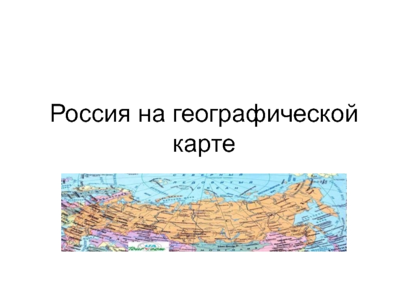 Россия на географической карте 4 класс