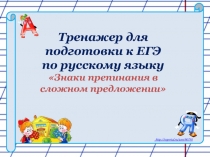 Тренажер для подготовки к ЕГЭ по русскому языку Знаки препинания в сложном