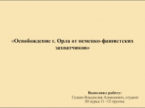 Освобождение г. Орла от немецко - фашистских захватчиков