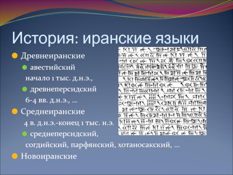 Иранский язык. Парфянская письменность. Древнеперсидский язык. Язык Ирана официальный.