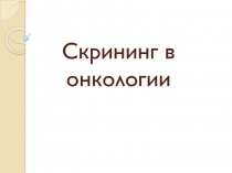 Скрининг в онкологии