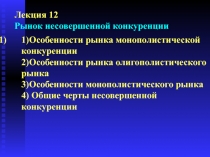 Рынок несовершенной конкуренции