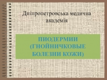 Пиодермии 