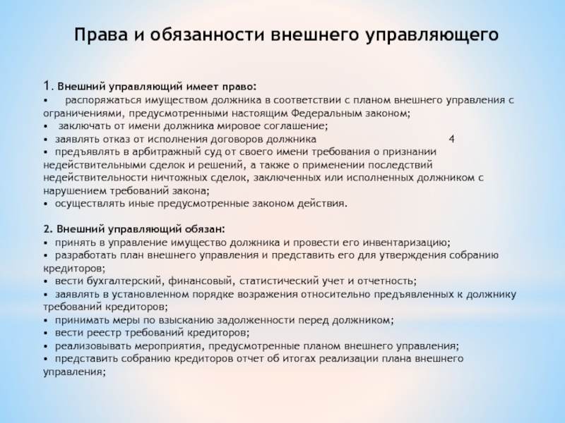 Планом внешнего управления могут быть предусмотрены следующие меры по восстановлению