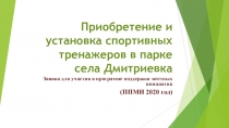 Приобретение и установка спортивных тренажеров в парке села Дмитриевка