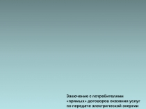 Закючение с потребителями прямых договоров оказания услуг по передаче