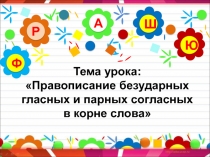 Правописание безударных гласных и парных согласных в корне слова