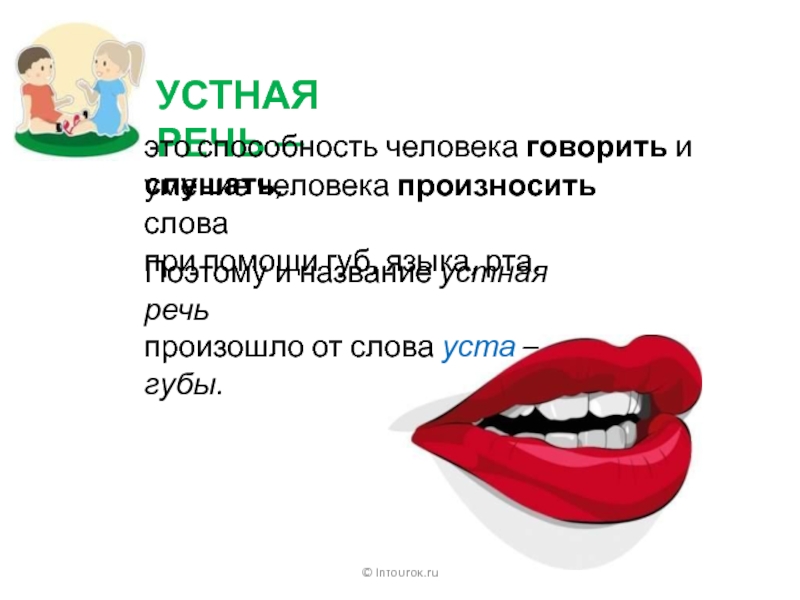 Уста какой. Уста речь. Губы устная речь. Устная речь человек говорит.