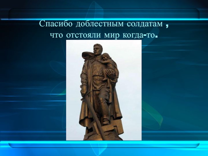 Спасибо солдат. Спасибо доблестным солдатам что отстояли мир когда то. Спасибо доблестным солдатам. Спасибо доблестным солдатам что отстояли мир когда то стихотворение. Доблестный солдат.