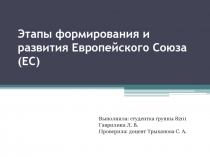 Этапы формирования и развития Европейского Союза (ЕС)