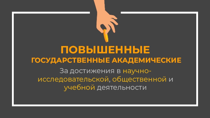 Презентация ПОВЫШЕННЫЕ ГОСУДАРСТВЕННЫЕ АКАДЕМИЧЕСКИЕ