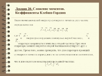 Сложение моментов. Коэффициенты Клебина-Гордона 