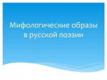 Мифологические образы в русской поэзии