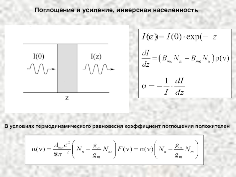 Поглощение и усиление, инверсная населенность 