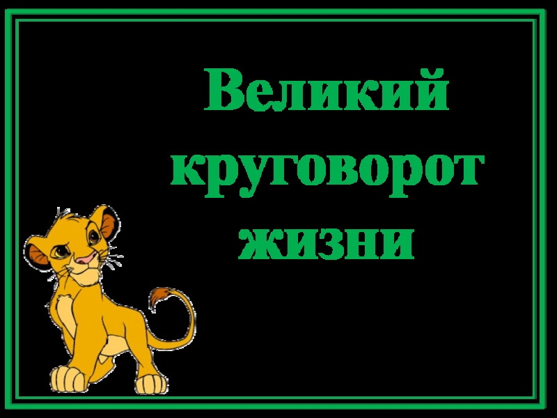 Великий круговорот жизни презентация 3 класс окружающий мир плешаков презентация