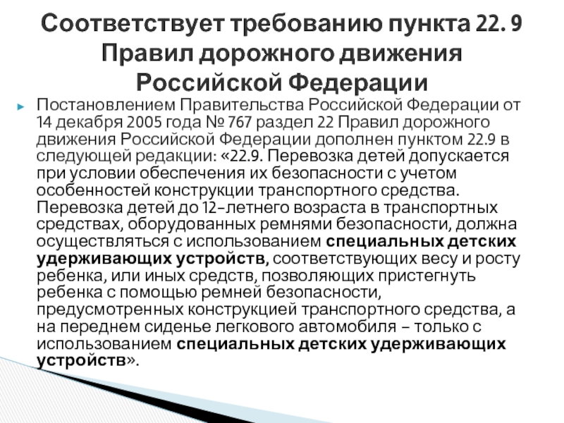 Постановлением Правительства Российской Федерации от 14 декабря 2005 года № 767 раздел 22 Правил дорожного движения Российской