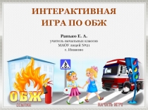 Интерактивная игра по ОБЖ 2-4 класс