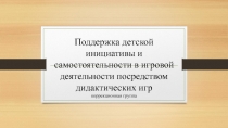 Поддержка детской инициативы и самостоятельности в игровой деятельности