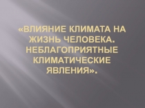 Влияние климата на жизнь человека. Неблагоприятные климатические явления