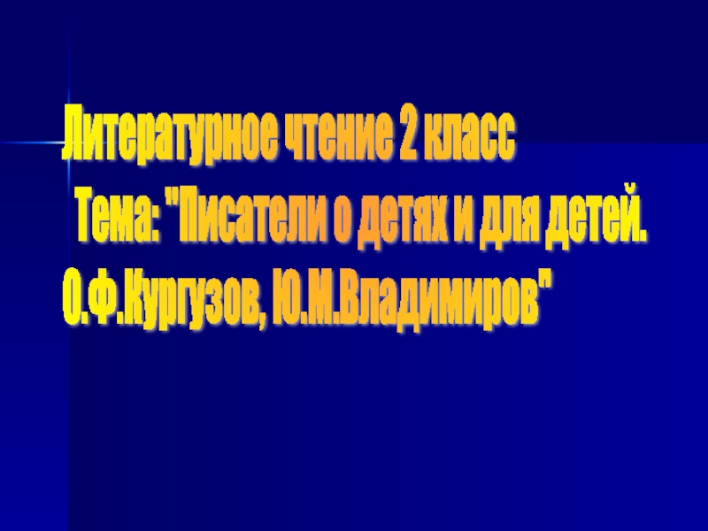 Презентация Писатели о детях и для детей. О.Ф.Кургузов, Ю.М.Владимиров