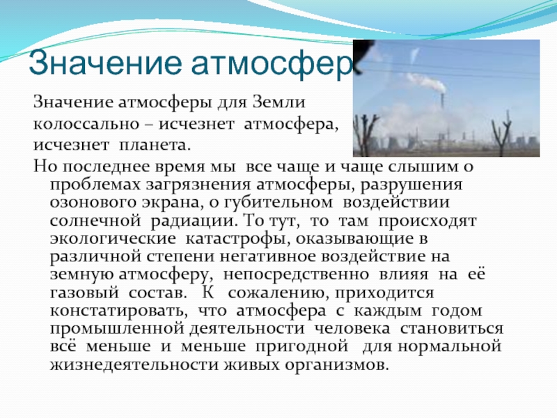 Значение атмосферного воздуха. Значение атмосферы для земли. Современные изменения в составе атмосферного воздуха. Атмосферный текст. В чем значение атмосферы для живых организмов.