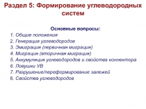 Раздел 5: Формирование углеводородных систем