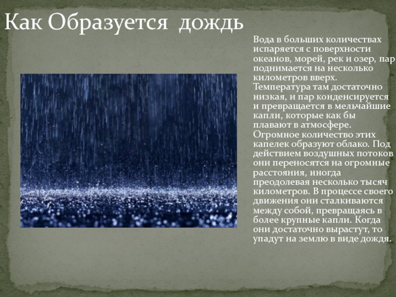 Пояснение дождь. Как образуется дождь. Причины образования дождя. Опишите процесс образования дождя. Вода в виде дождя.
