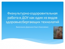 Организация физкультурно-оздоровительной работы в ДОУ в условиях введения ФГОС ДО