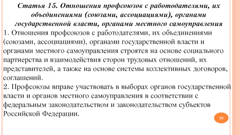 Объединение органов местного. Отношения профсоюза с работодателями. Отношения профсоюзов строятся на основе:. Взаимодействие профсоюза и работодателя. Отношения профсоюзов с государственными органами строятся на основе.