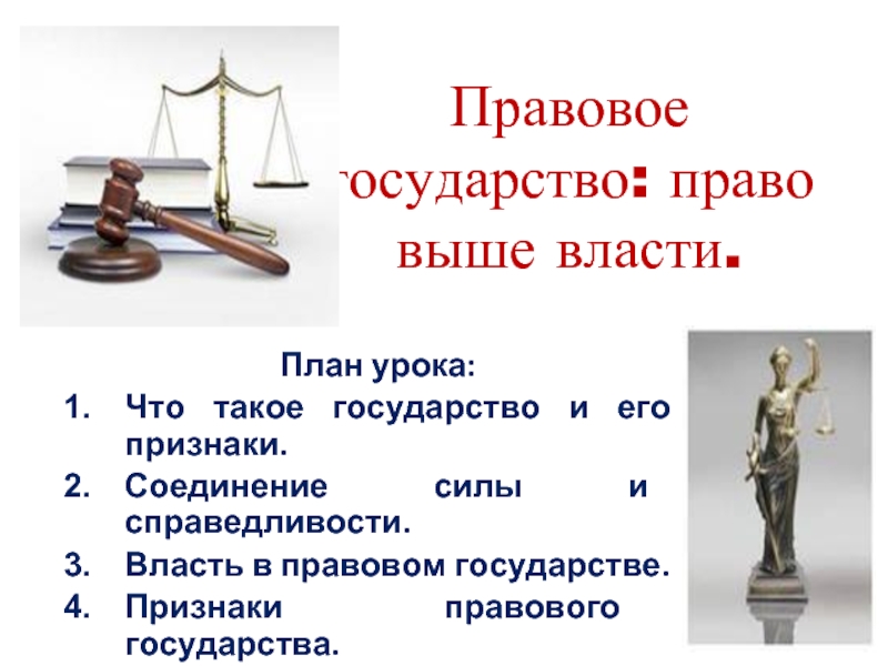 Презентация Правовое государство