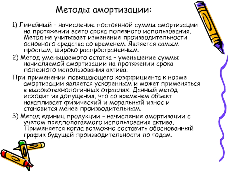 Методы амортизации. Метод единиц продукции амортизация. Какой метод начисления амортизации является наиболее простым. Какой способ начисления амортизации является наиболее простым:. Амортизация начисляется метод единицы продукции.