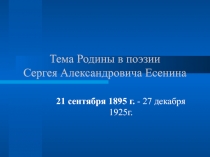 Родина в поэзии С.А. Есенина